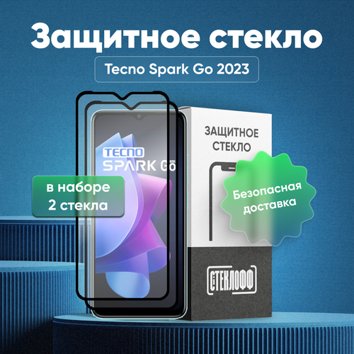фото Набор защитных стекол для tecno spark go 2023 c полным покрытием, серия стеклофф base, 2 шт
