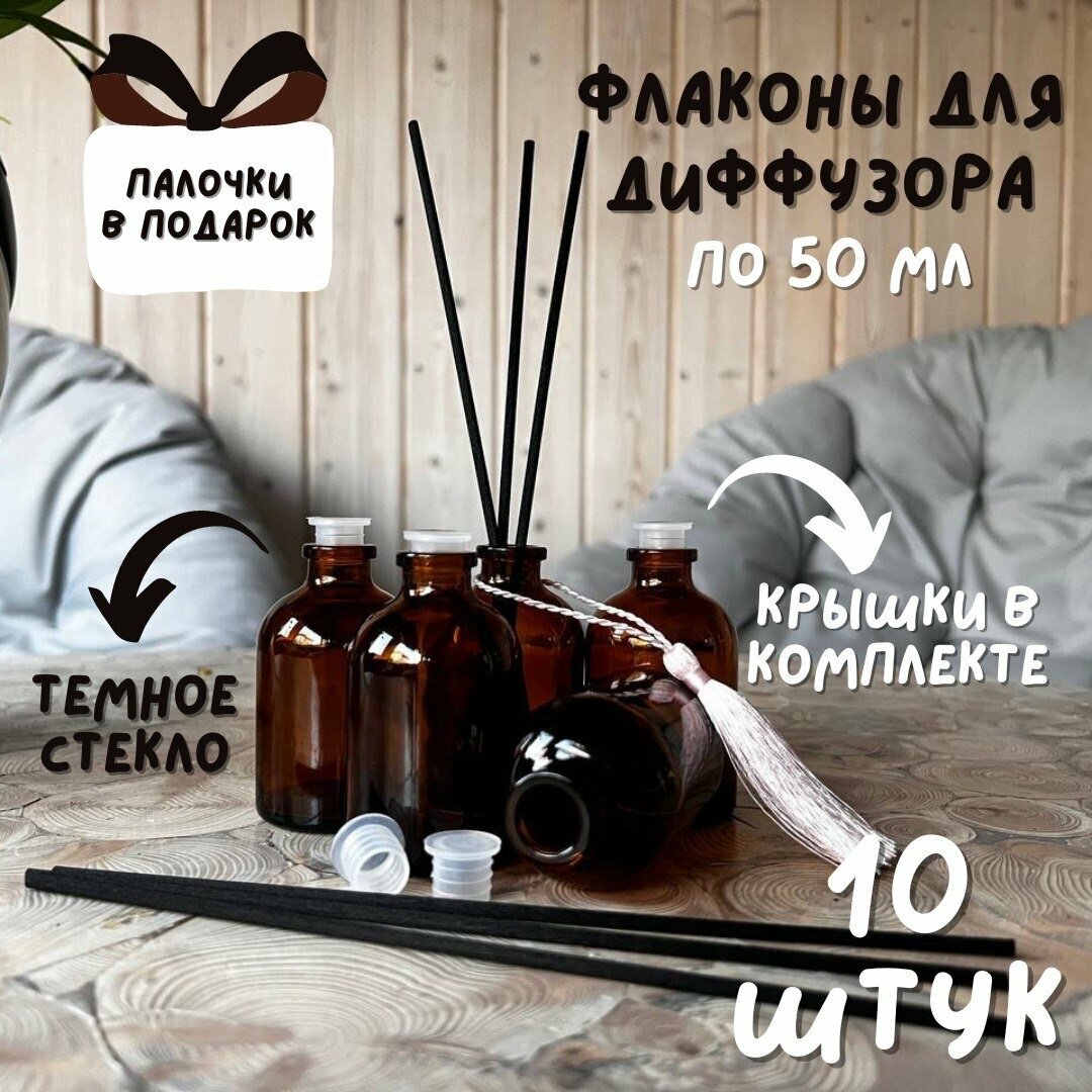 Флакон 10 шт. 50 мл. для диффузора, коричневое темное стекло./емкость