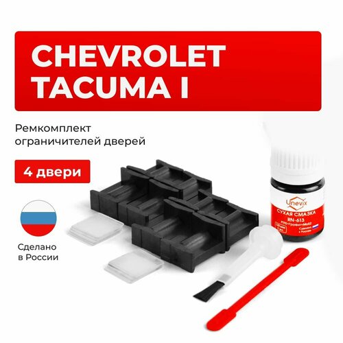 фото Ремкомплект ограничителей на 4 двери chevrolet tacuma i в кузове: klau unevix