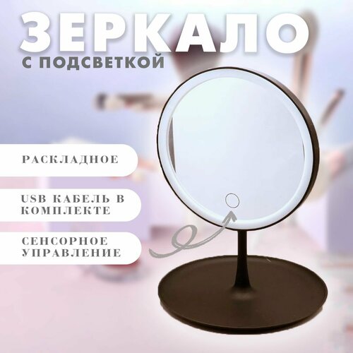 Зеркало косметическое с LED-подсветкой 125-23 цвет черный Складное зеркало для макияжа с увеличением 489₽