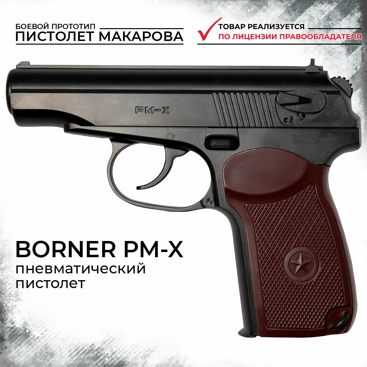 Пневматический пистолет BORNER PM-X, кал. 4,5 мм 8.3011 (ПМ-Х, пистолет Макарова)