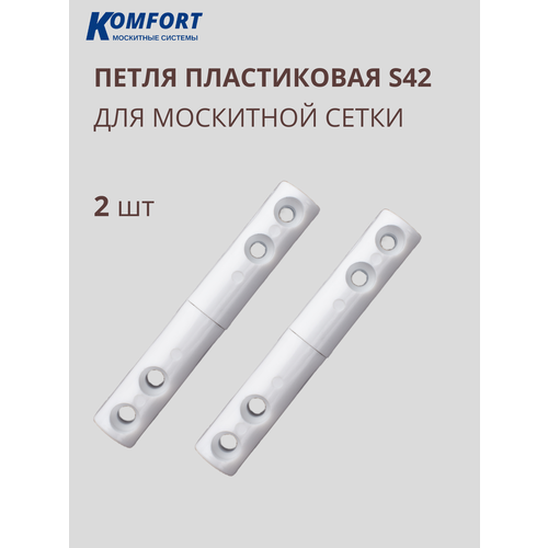 фото Петля для москитной сетки пластиковая белая s42 2 шт komfort