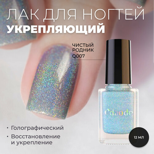 Лак для ногтей DAODO Укрепляющий Чистый Родник, серо-голубой голографический, 12 мл