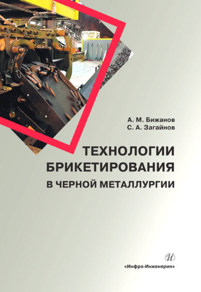 Технологии брикетирования в черной металлургии [Цифровая книга]