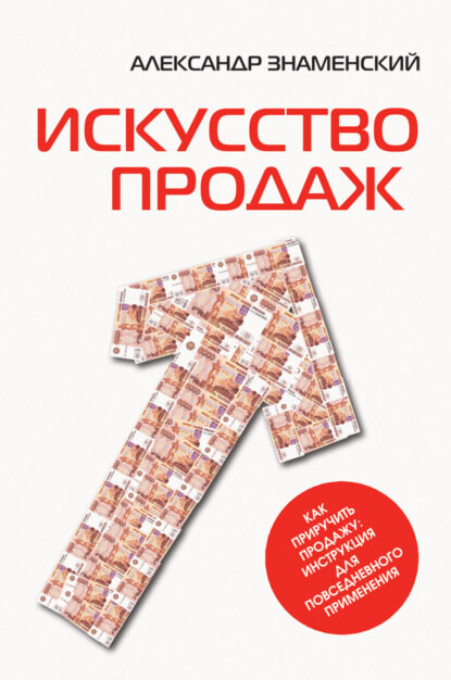 Искусство продаж. Как приручить продажу: инструкция для повседневного применения [Цифровая книга]