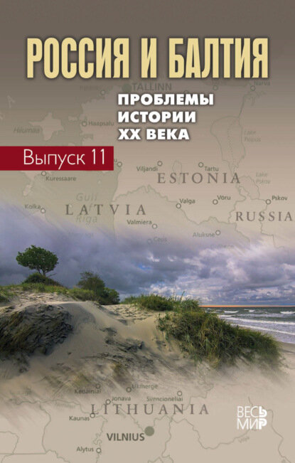 Россия и Балтия. Выпуск 11. Проблемы истории XX века [Цифровая книга]