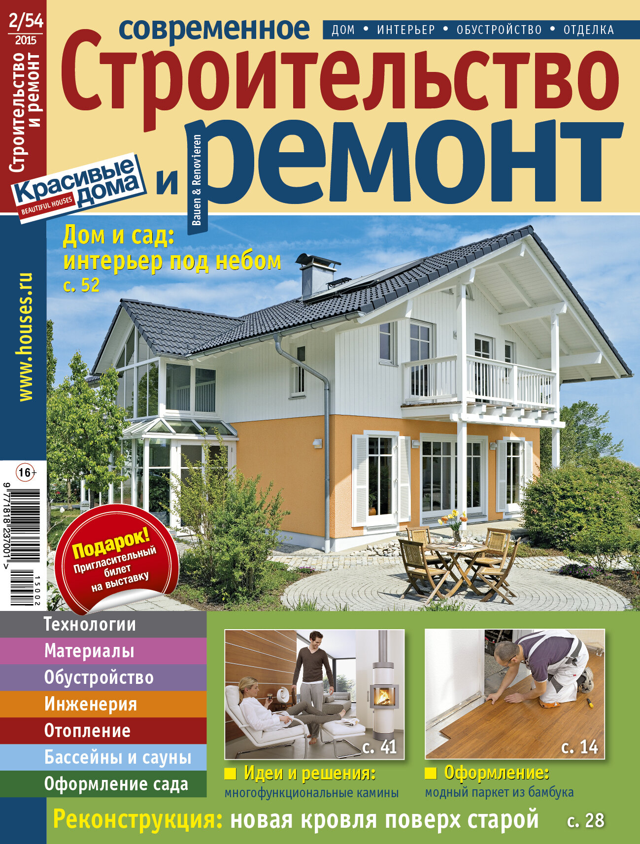 Журнал Современное строительство и ремонт №2 (54) 2015