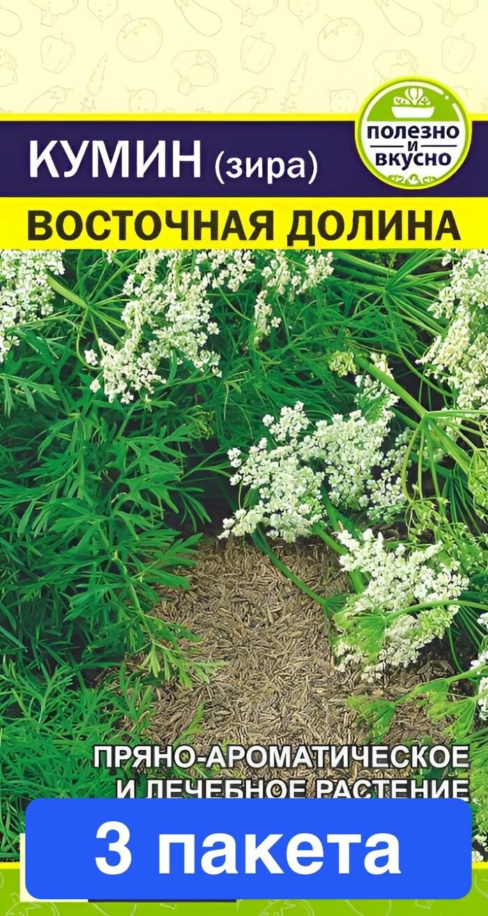 Семена зелени и пряностей Семена Алтая "Зелень Кумин Зира Восточная Долина", 1 гр, 3 пакета