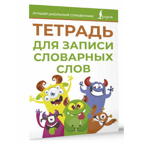 Тетрадь для записи словарных слов зеленая 250₽