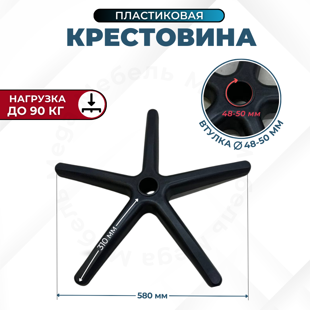 Крестовина для компьютерного кресла D 580мм пластик