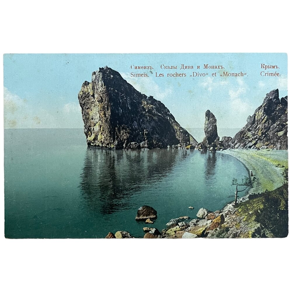 Почтовая открытка "Симеиз. Скалы Дива и Монах. Крым" 1900-1917 гг. Российская Империя