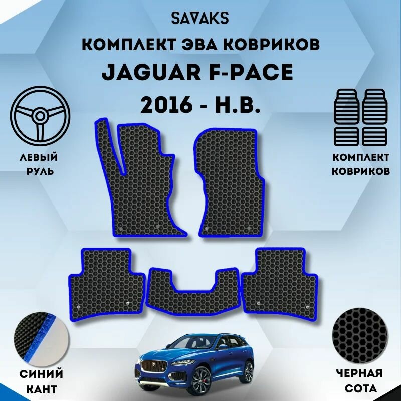 Эва коврики для Jaguar F-Pace 2016-НВ Левый руль / Ягуар Ф-Пейс Рестайлинг