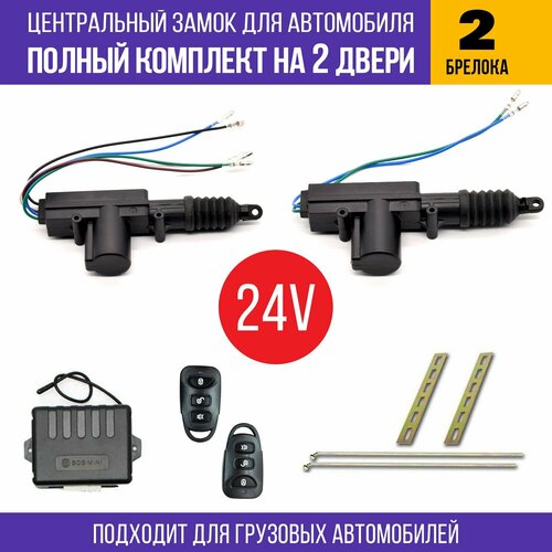 Центральный замок для грузовых автомобилей 24V - комплект для установки в 2 двери 2 привода 2 брелока 2510₽
