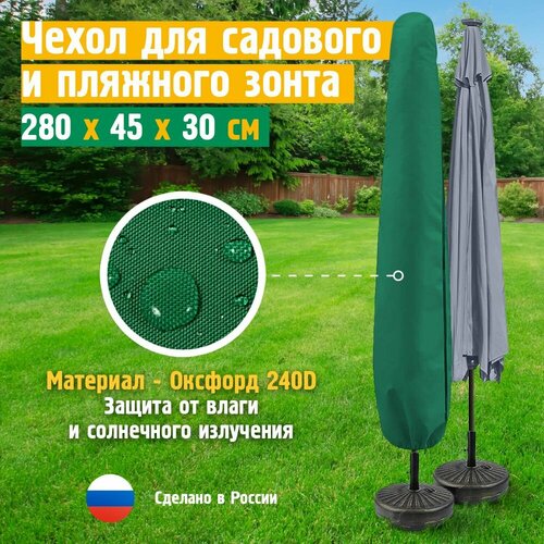 Чехол для пляжного зонта 280x45x30 см зеленый