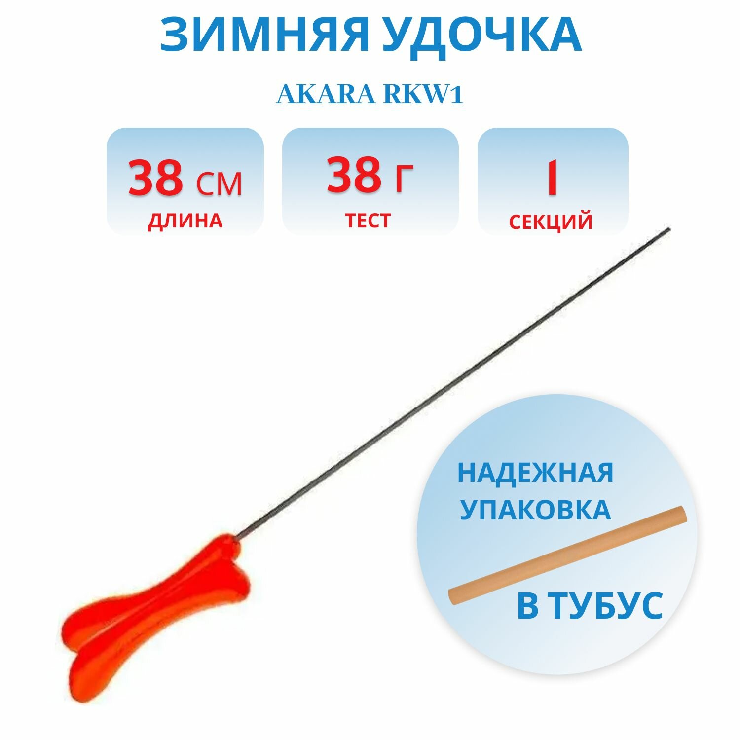 Удочка зимняя Akara RKW1, цвет красный, хлыст Hi Carbon 1 составной, длина 38 см, арт. RKW1-R