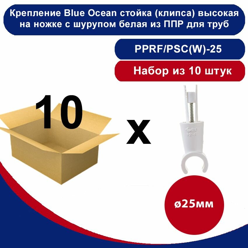 Крепление Blue Ocean стойка (клипса) высокая на ножке с шурупом белая полипропиленовая для труб - 25мм /набор из 10шт