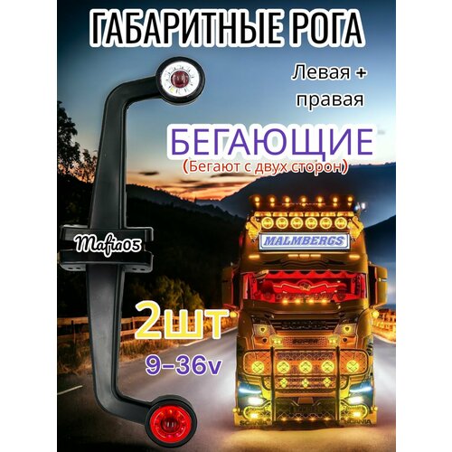 Фонари габаритные грузовые боковые габариты грузовые 12-24V