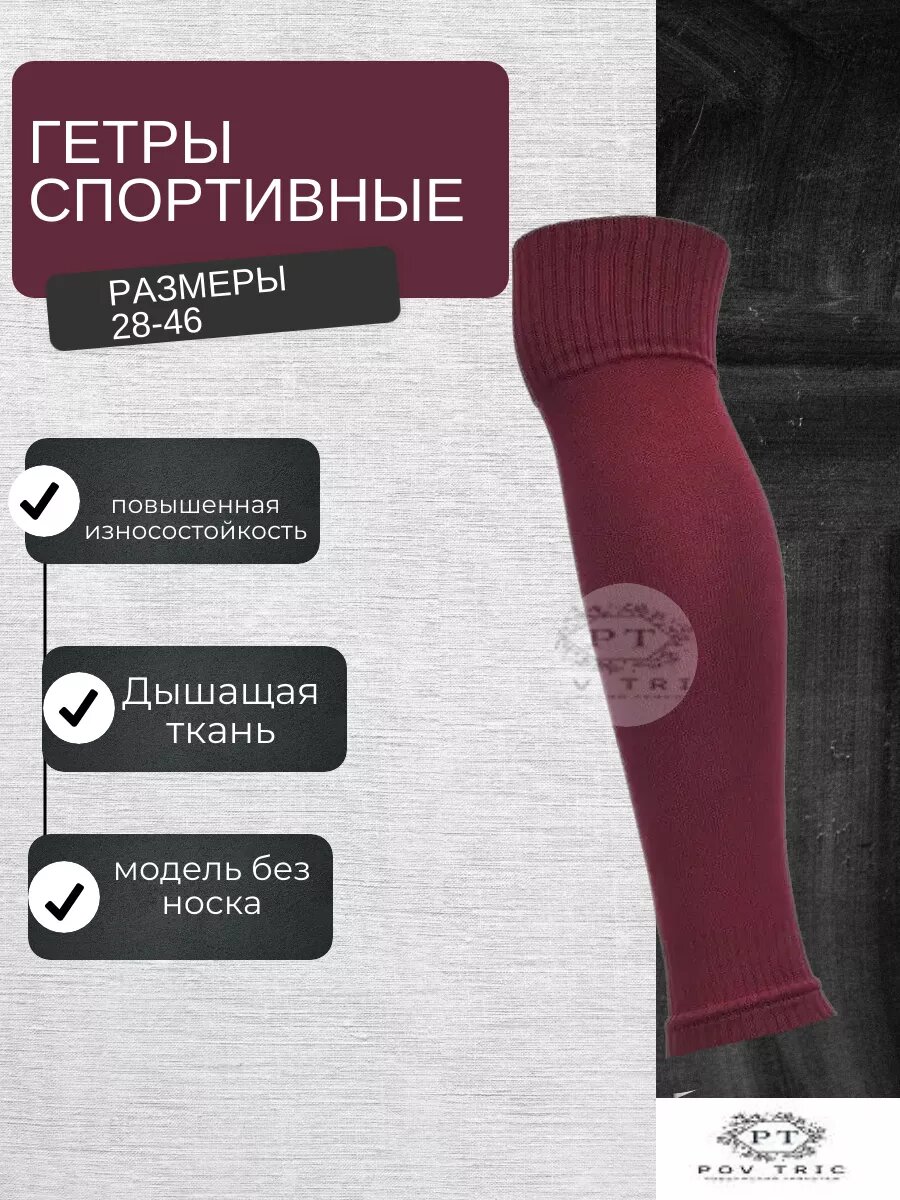 Гетры спортивные POV TRIC Зима 2024, размер 43-46, бордовый — фото 1