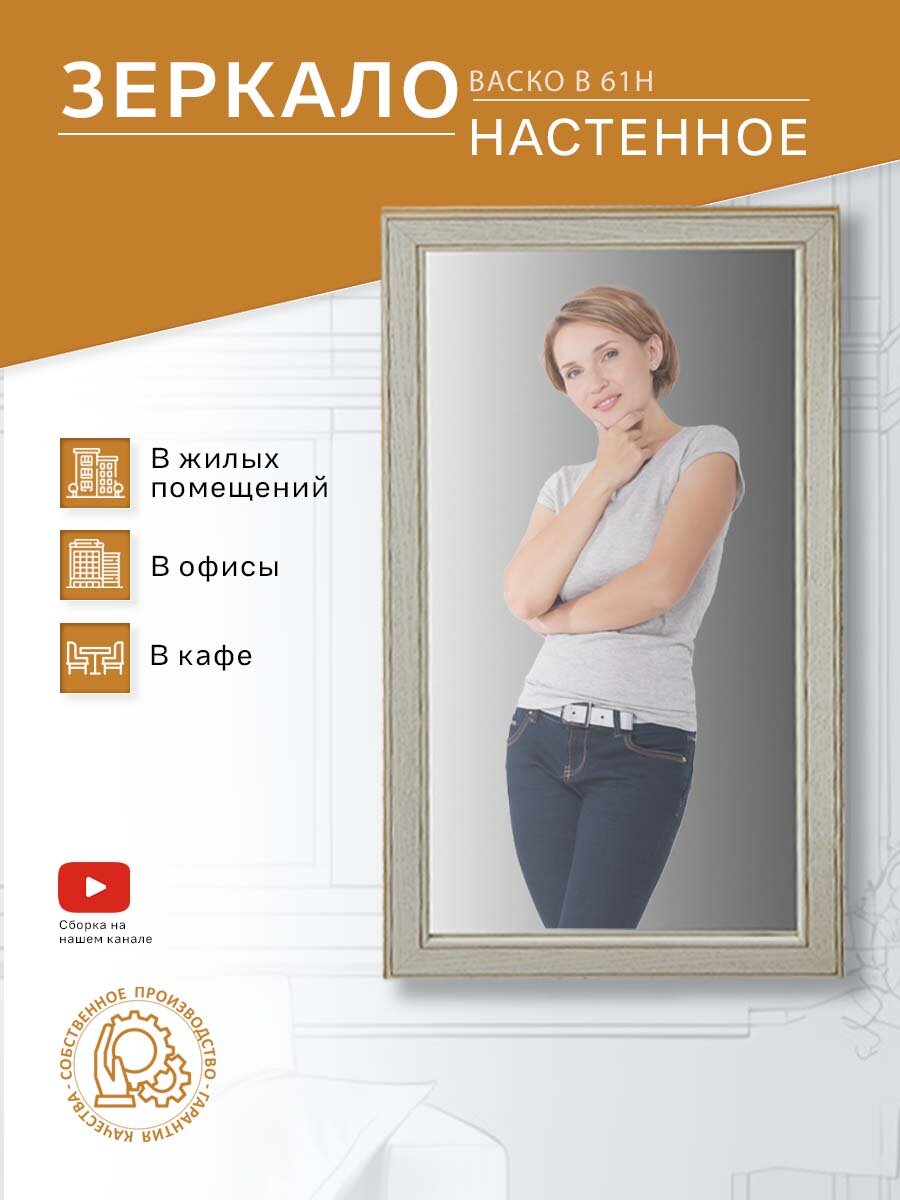 Зеркало Васко В 61Н белый ясень/золото