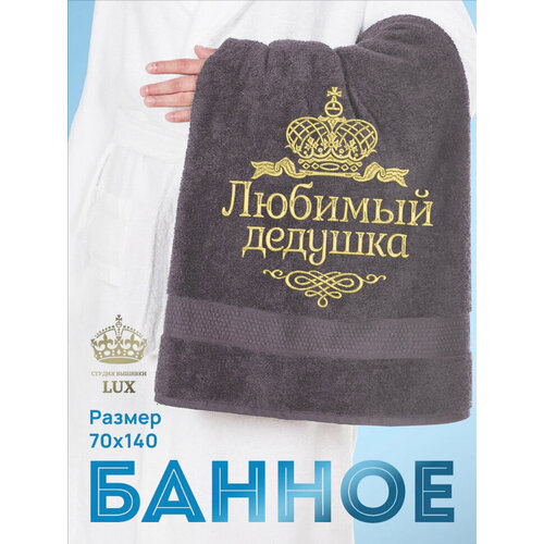 Полотенце махровое банное с вышивкой Любимый дедушка 70х140