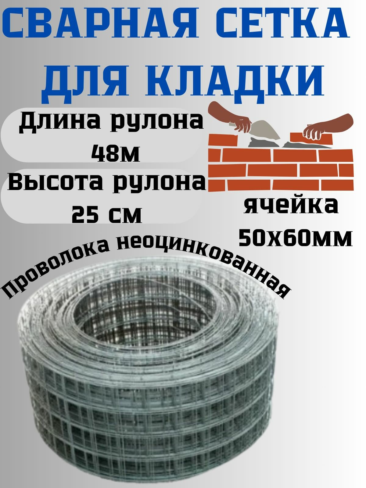 Сетка сварная кладочная яч.50х60 мм д.1,4мм 0,25х48м
