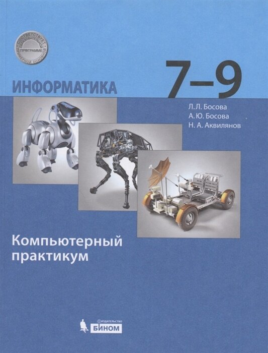 Компьютерный практикум бином ФГОС Босова Л. Л, Босова А. Ю, Аквилянов Н. А. Информатика 7-9 класс, 192 страницы