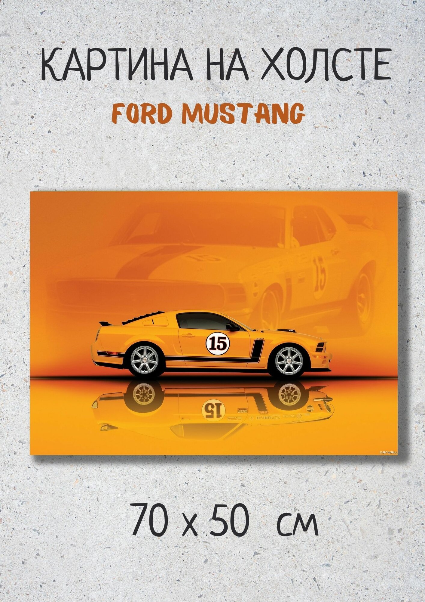 Картина с автомобилем слева интерьерная "Ford Mustang"