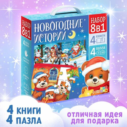 фото Набор подарочный буква-ленд "новогодние истории", 8 в 1, пазлы и книги, для детей