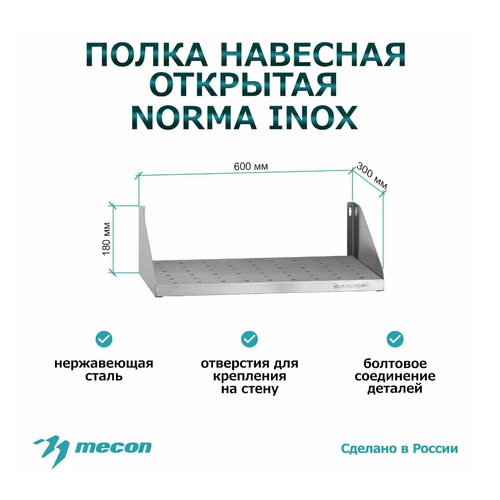 Полка навесная открытая Mecon ПНОн - 600х300х180 «Norma Inox», нерж. сталь, перфорация