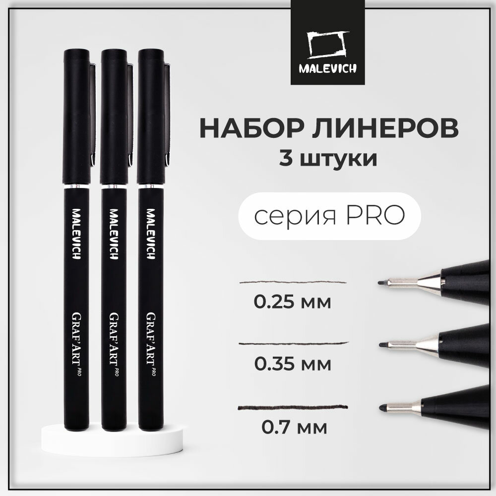 Комплект капиллярных ручек Малевичъ GrafArt PRO / набор 3шт: 01, 03, 08 / ручка для скетчинга / ручка для рисования