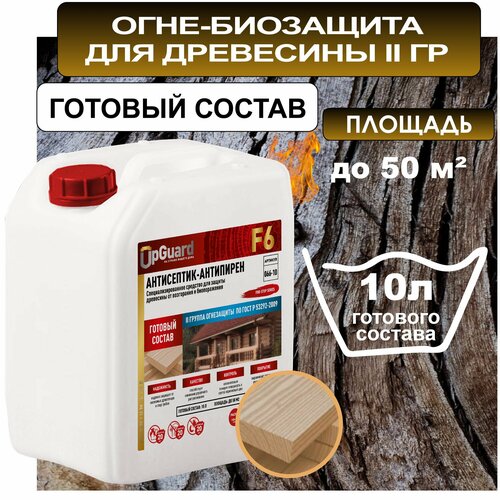Антисептик пропитка огнебиозащитный для дерева (ll гр.) UpGUARD F6- 10л, готовый состав для защиты древесины на срок до 20 лет.