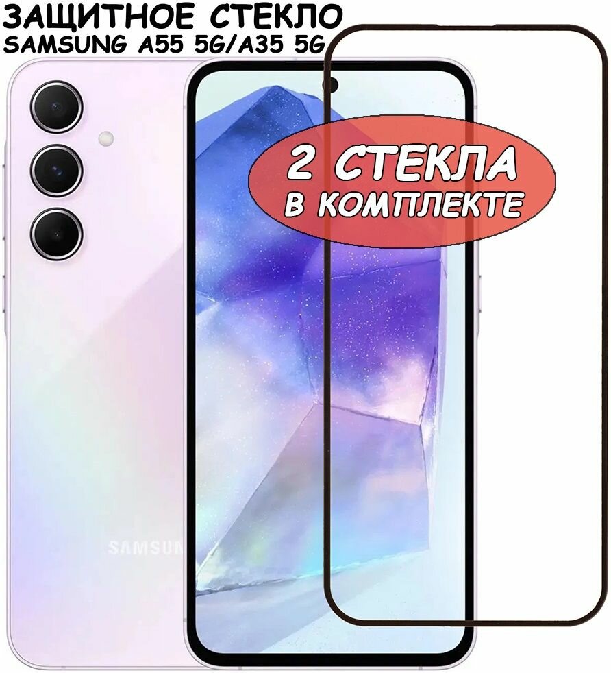 Защитное стекло "Полное покрытие" для Samsung Galaxy A55 5G/A35 5G (A556E/A356E) / Самсунг А55 А35 Черный - 2 стекла в комплекте