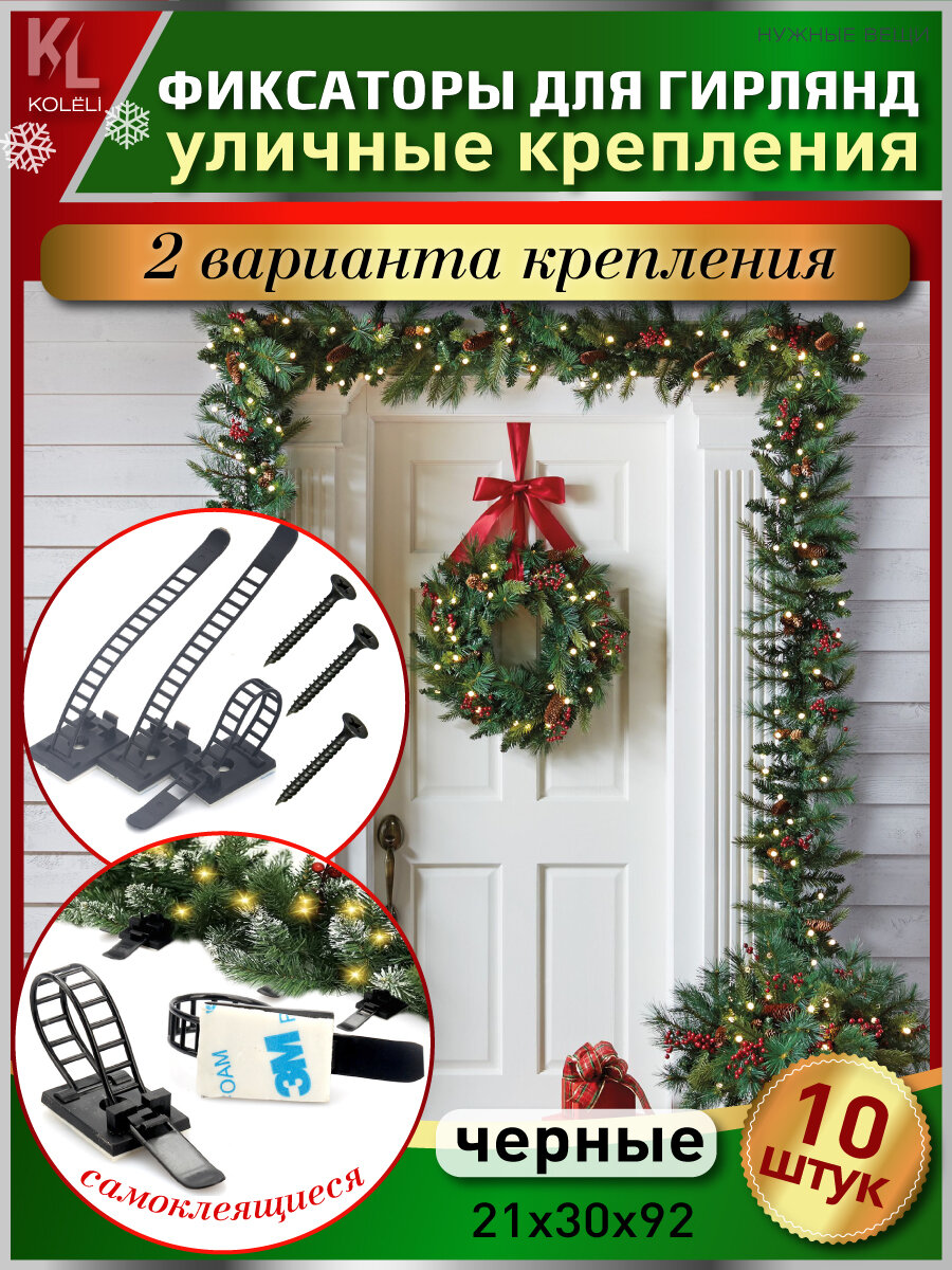KoLeli / Хомуты крепления для уличных гирлянд на фасад здания / Фиксаторы хвойных украшений, 10 шт, черные 92