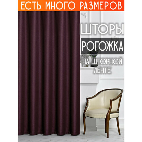 фото Готовый комплект плотных интерьерных штор(портьер) рогожка без рисунка (2 шт, каждая штора 200x270 см) со шторной лентой a&h