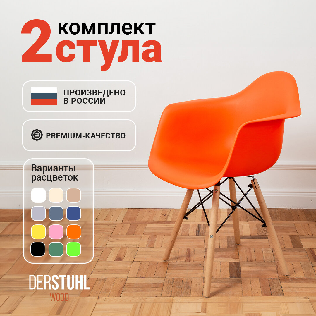 Стулья кресла для кухни обеденные комплект 2 шт. Eames, оранжевый