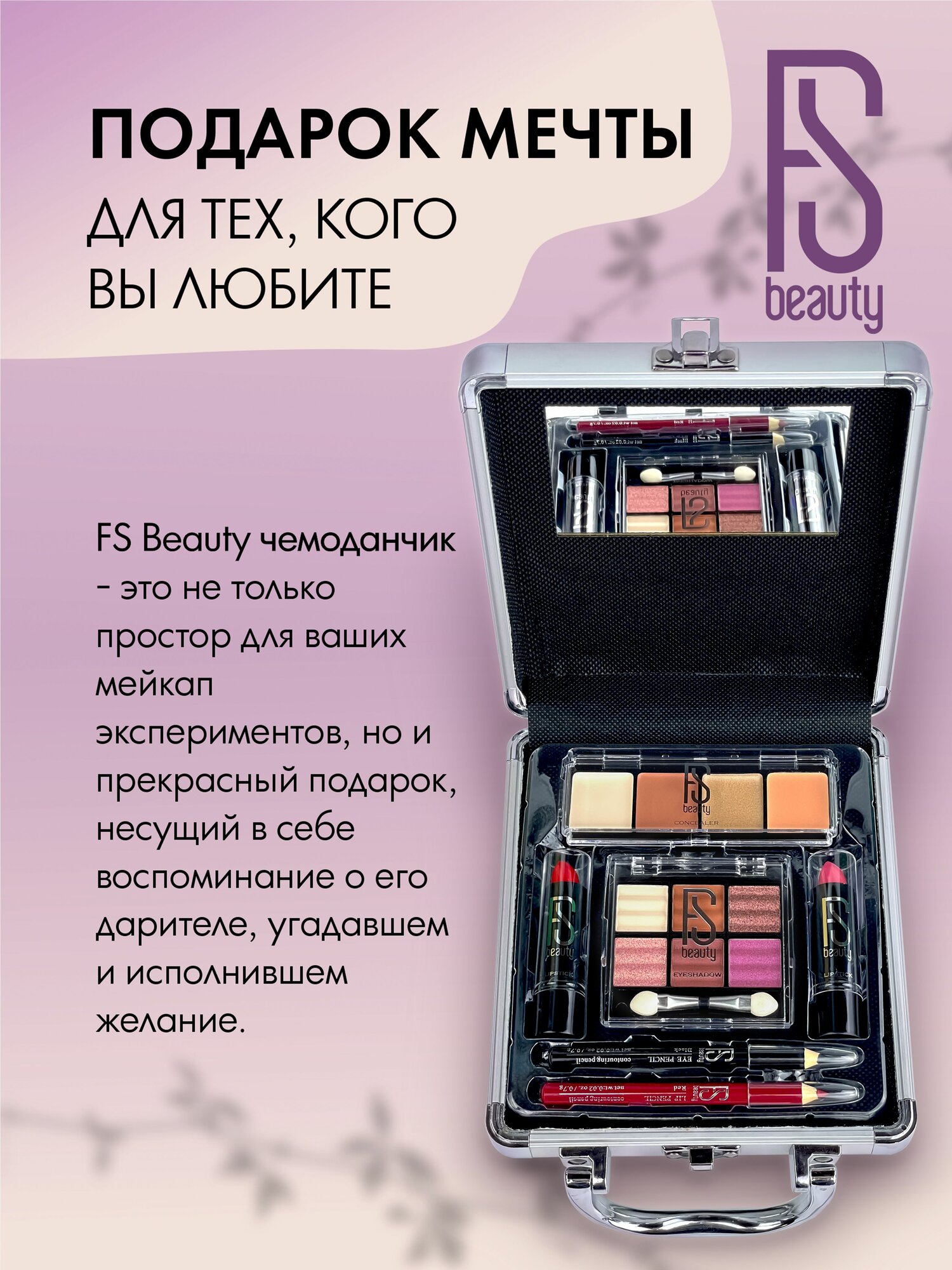 Подарочный набор FS Beauty с декоративной косметикой для макияжа в бьюти бокс Tulip Violet — фото 1
