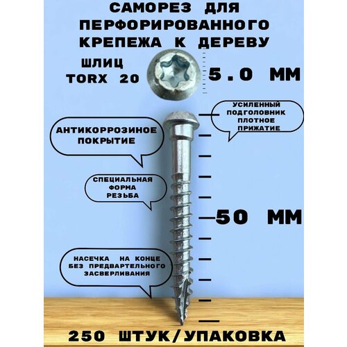 Саморез для перфорированного крепежа к деревянному основанию BSC 5,0*50 мм. Выпуклая головка, шлиц TX20 из углеродистой стали, 250 штук/упаковка