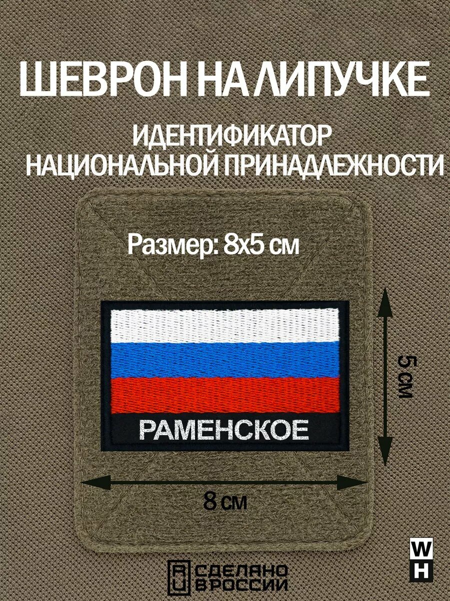 Шеврон Раменское на липучке флаг России