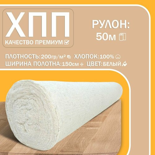 ХПП холстопрошивное полотно Ватин 150 185грм - Премиум - Белый Строчка 25мм рулон 50 метров 7353₽