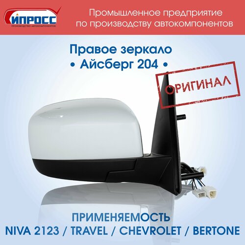 Зеркало Нива Шевроле заднего вида наружное правое Айсберг оригинал BERTONE 6198₽
