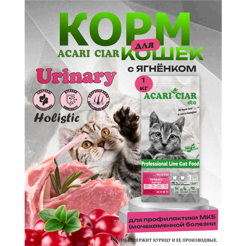 Корм сухой Acari Ciar Vet A'Cat URINARY LAMB HOLISTIC 1 кг для профилактики МКБ