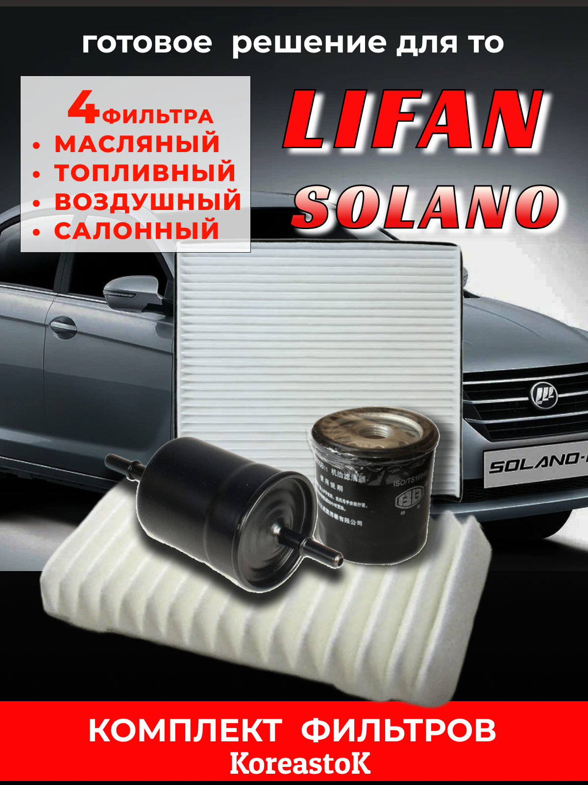 Комплект фильтров для ТО, Lifan Solano, масляный/топливный/воздушный/салонный