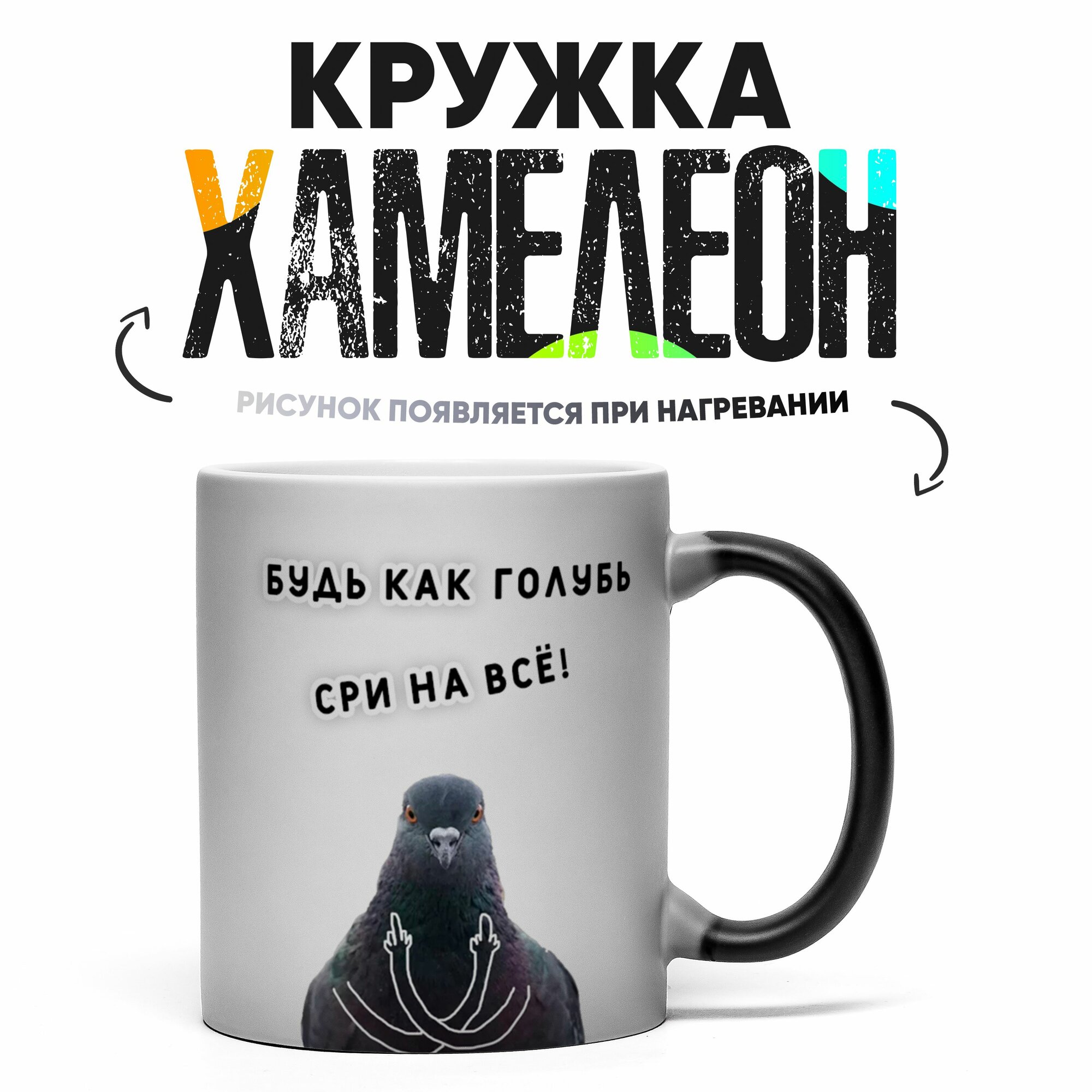 Кружка Хамелеон Будь как голубь 330 мл