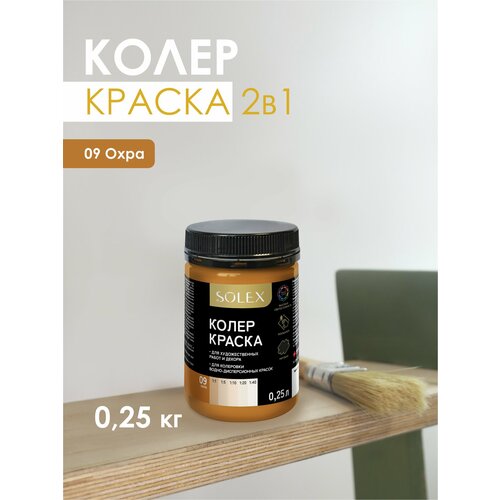 фото Краска колеровочная solex охра 0,25л банка пэт