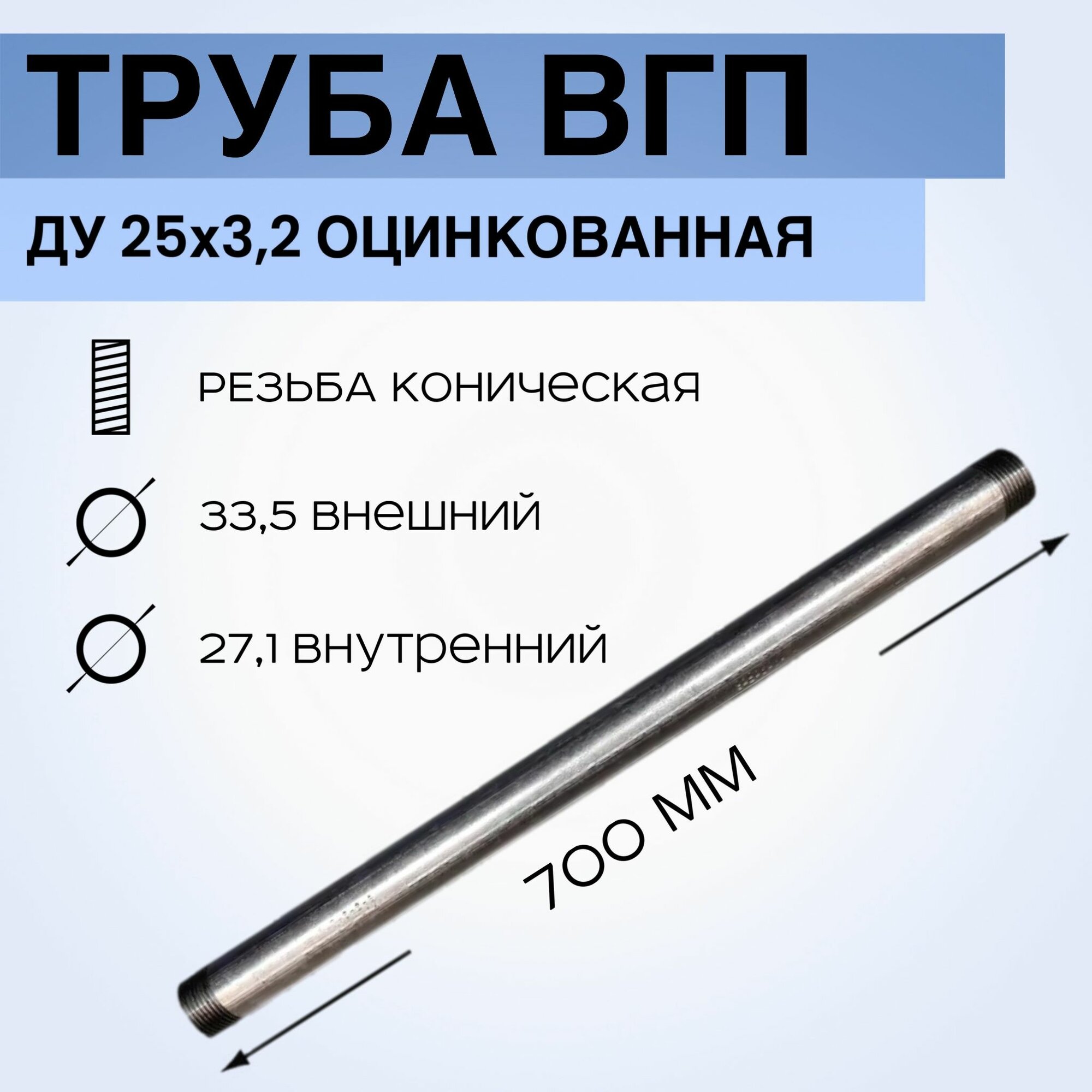 Труба ВГП оцинкованная с конической резьбой 0,7м