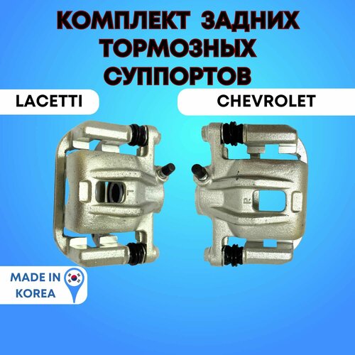 Комплект задних суппортов Шевроле Лачетти правый и левый 9999₽