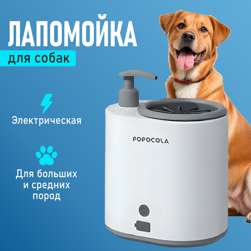 Лапомойка автоматическая для лап домашних животных 3908₽