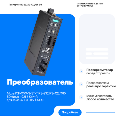Преобразователь Moxa ICF-1150-S-ST-T RS-232 RS-422/485 50 бит/с - 921,6 Кбит/с