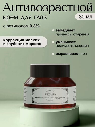 Изображение товара VERIFIQUE / Антивозрастной крем для контура глаз с ретинолом 0,3%, 30 мл