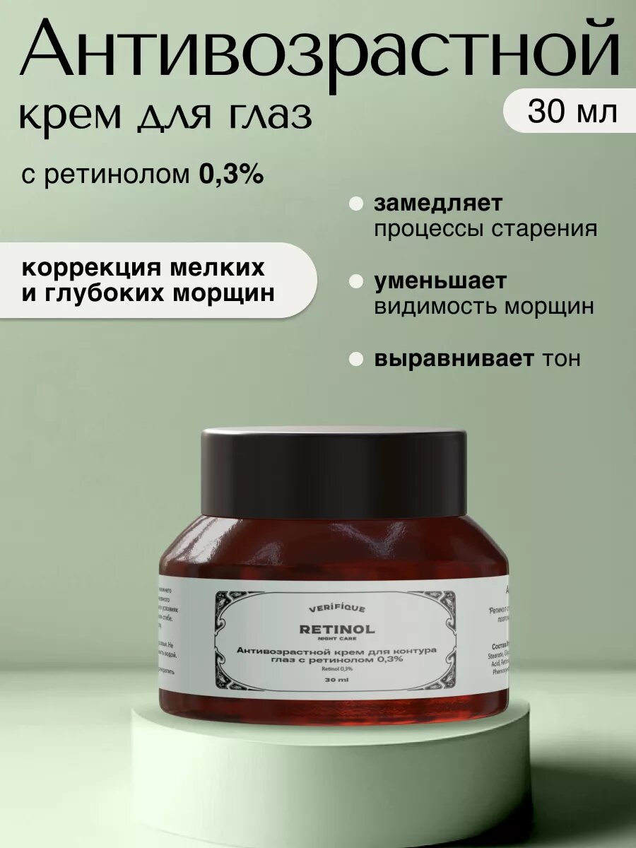 Антивозрастной крем для контура глаз с ретинолом 0,3%, 30 мл